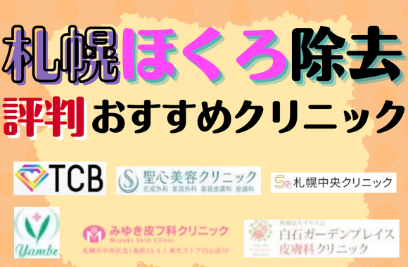 【安い】札幌でほくろ除去ができる評判のいい編集部おすすめクリニック一覧-西区東区も