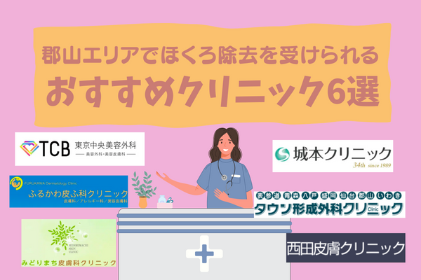 郡山でほくろ除去がおすすめのクリニック6選！安い料金・施術情報まとめ