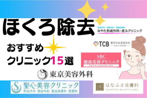 ほくろ除去が安くておすすめのクリニック15選！取り放題メニューの料金も比較！