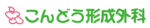 こんどう形成外科