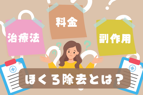 ほくろ除去とは？｜治療法や注意点を解説