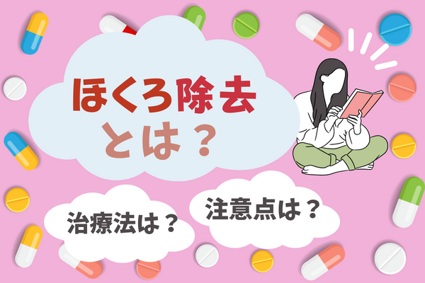 ほくろ除去とは？｜治療法や注意点を解説