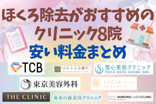 ほくろ除去がおすすめのクリニック8院｜安い料金まとめ
