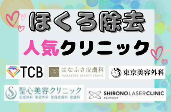 ほくろ除去がおすすめの人気クリニック5選！料金・施術情報まとめ