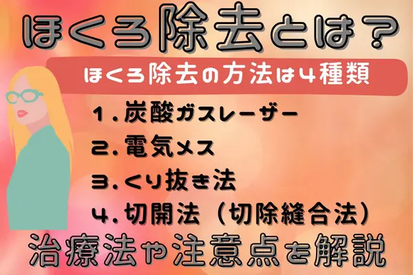 ほくろ除去とは？｜治療法や注意点を解説