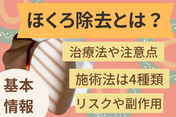 ほくろ除去とは？｜治療法や注意点を解説