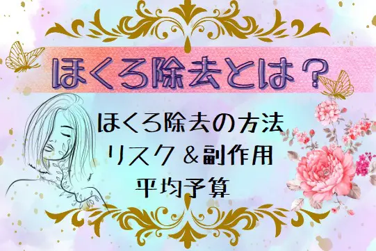 ほくろ除去とは？｜治療法や注意点を解説