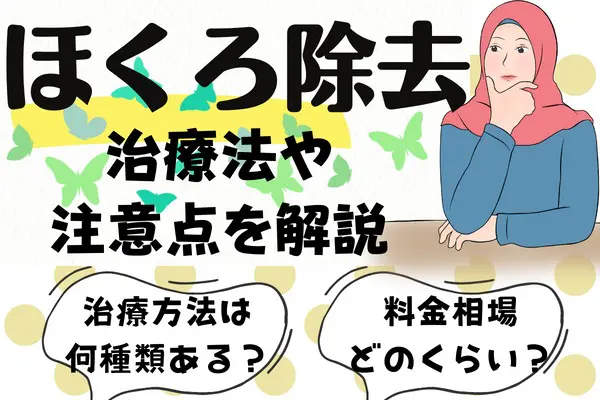 ほくろ除去とは？｜治療法や注意点を解説