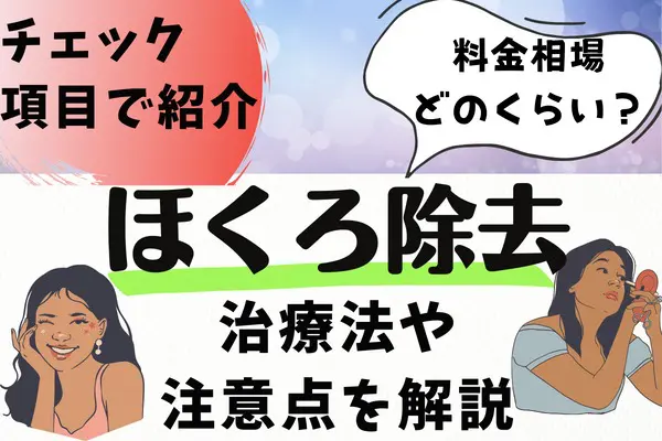 ほくろ除去とは？｜治療法や注意点を解説