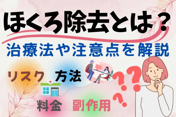 ほくろ除去とは？｜治療法や注意点を解説