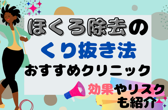 ほくろ除去のくり抜き法とは？｜ほくろ除去がおすすめのクリニック5選・効果やリスクも紹介！［2024年2月版］