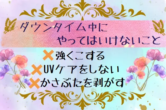 ほくろ除去のダウンタイム中にやってはいけないこと