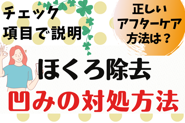 ほくろ除去の凹みがいつまでも続かないための対処法