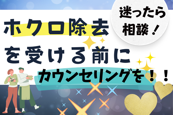 ほくろ除去の凹みが気になる人は、まずカウンセリングで相談しましょう