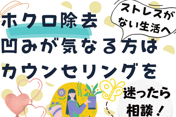 ほくろ除去の凹みが気になる人はまずカウンセリングで相談しましょう