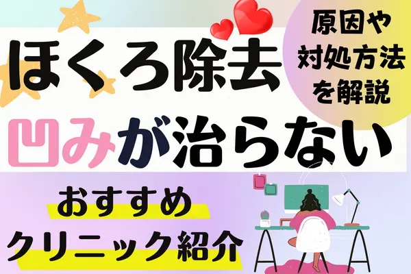 ほくろ除去の凹みが治らないときの対処法は？｜ほくろ除去がおすすめのクリニック5院も紹介[2024年2月版]