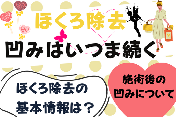 ほくろ除去の凹みはいつまで続く？