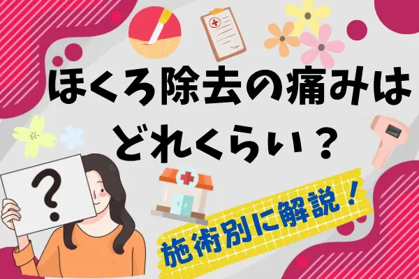 ほくろ除去の痛みはどれくらい？