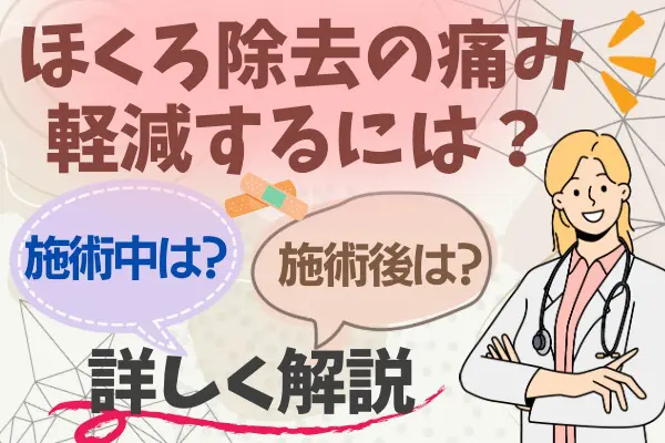 ほくろ除去の痛みを少しでも軽減するには？