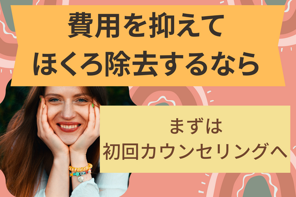 ほくろ除去の費用を安く抑えたいならまずはカウンセリングから