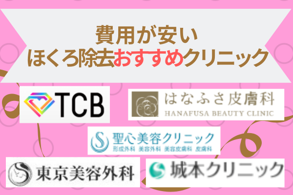 ほくろ除去の費用を抑えられるおすすめのクリニック5院｜安い料金まとめ