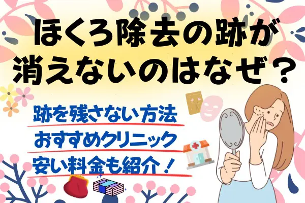 ほくろ除去の跡が消えないのはなぜ？跡を残さない方法まとめ｜おすすめクリニックや安い料金も紹介！[2024年2月版]