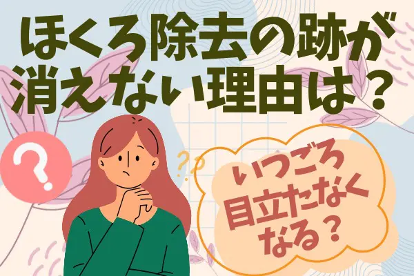 ほくろ除去の跡が消えない理由は？いつごろ目立たなくなる？