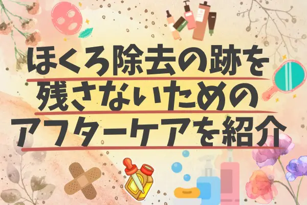 ほくろ除去の跡を残さないためのアフターケアを紹介