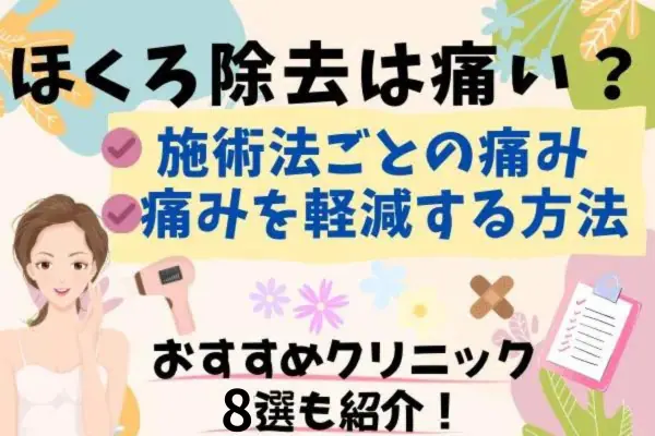 ほくろ除去は痛い？施術法ごとの痛みや痛みを軽減する方法まとめ｜おすすめクリニック8選も紹介【2024年2月更新】