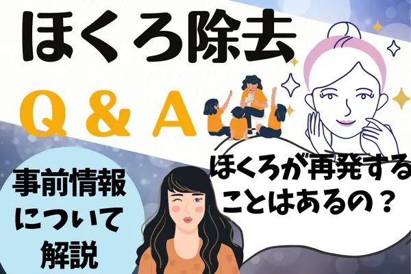 ほくろ除去を受けたい人が知っておきたいQ&A