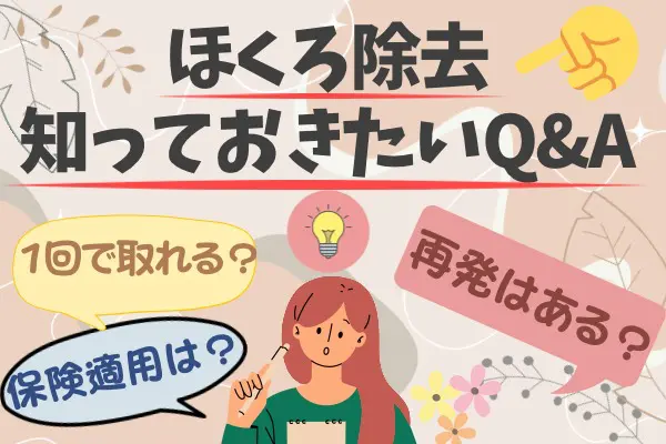 ほくろ除去を受けたい人が知っておきたいQ&A