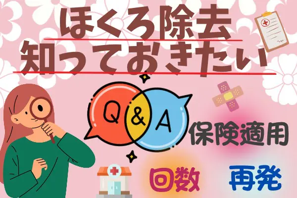 ほくろ除去を受けたい人が知っておきたいQ&A