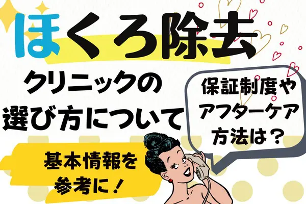 ほくろ除去を受けるときのクリニックの選び方