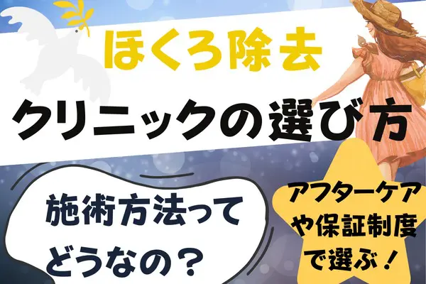 ほくろ除去を受けるときのクリニックの選び方