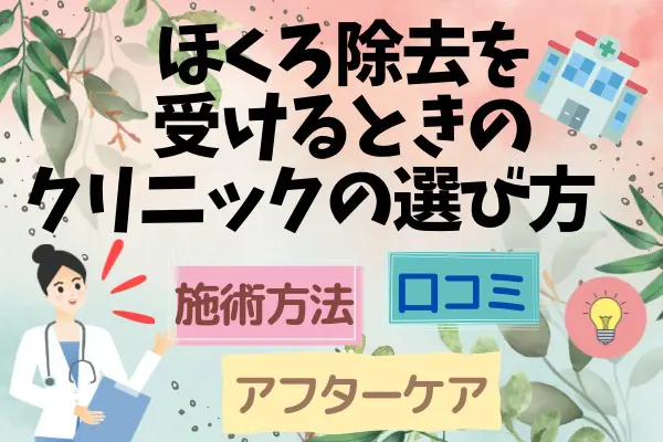 ほくろ除去を受けるときのクリニックの選び方