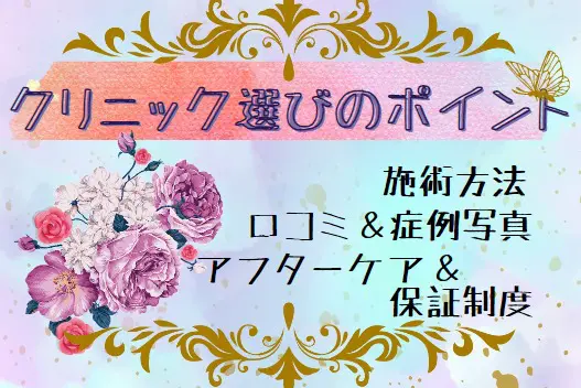 ほくろ除去を受けるときのクリニック選びのポイント