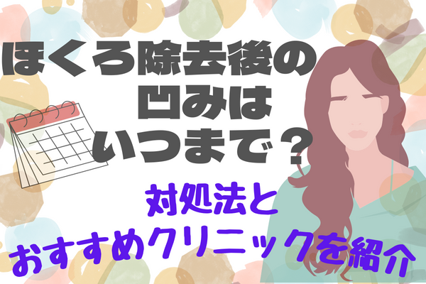 ほくろ除去後の凹みはいつまで続く？｜ほくろ除去がおすすめクリニック5選も紹介！[2024年2月版]