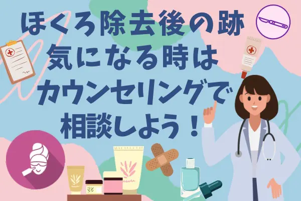 ほくろ除去後の跡が気になる人はまずはカウンセリングで相談しましょう