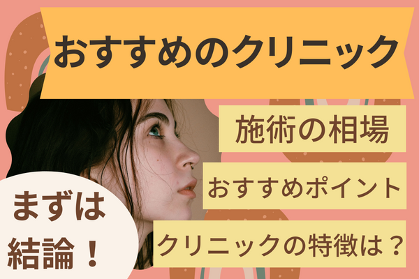 まずは結論！ほくろ除去がおすすめのクリニックは？