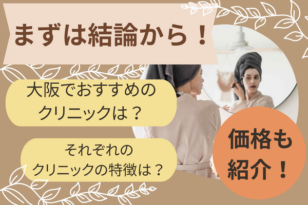 まずは結論！大阪で糸リフトがおすすめのクリニックは？