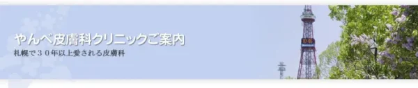 5,000円~｜やんべ皮膚科クリニック【日本皮膚科学会認定医の女性院長】