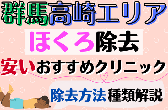 群馬県高崎エリアでほくろ除去ができるおすすめクリニック6選