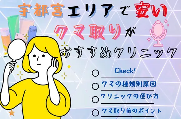 宇都宮エリアでクマ取り整形が安いおすすめクリニック8院と料金比較｜基本情報も解説［2024年2月版］