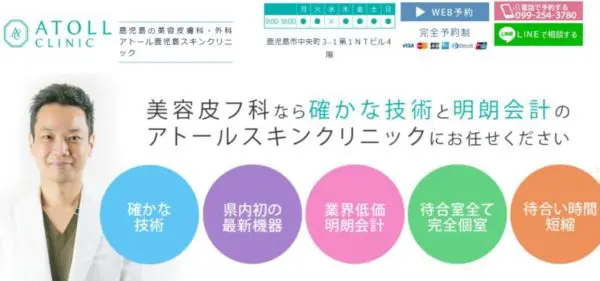 「アトール鹿児島スキンクリニック」はLINEでも相談できる