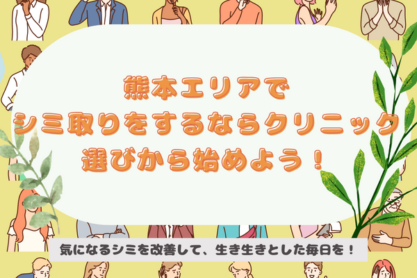 熊本エリアでシミ取りをするならクリニック選びから始めよう