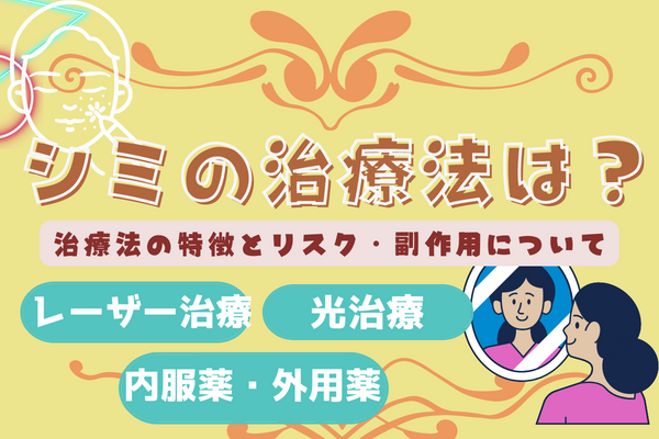 シミの治療法は？治療法の特徴とリスク・副作用について