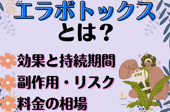 エラボトックスとは？｜効果や料金を解説