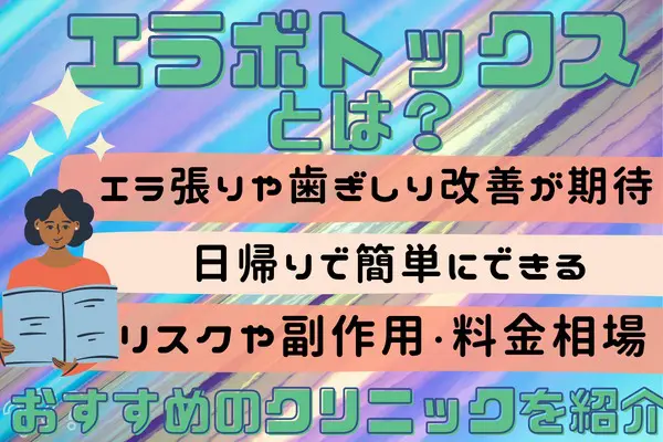 エラボトックスとは？効果や料金を解説