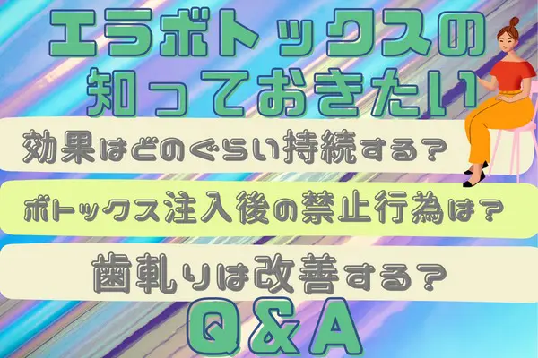 エラボトックスを受けたい人が知っておきたいQ&A