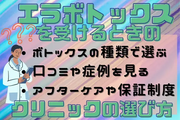 エラボトックスを受けるときのクリニックの選び方